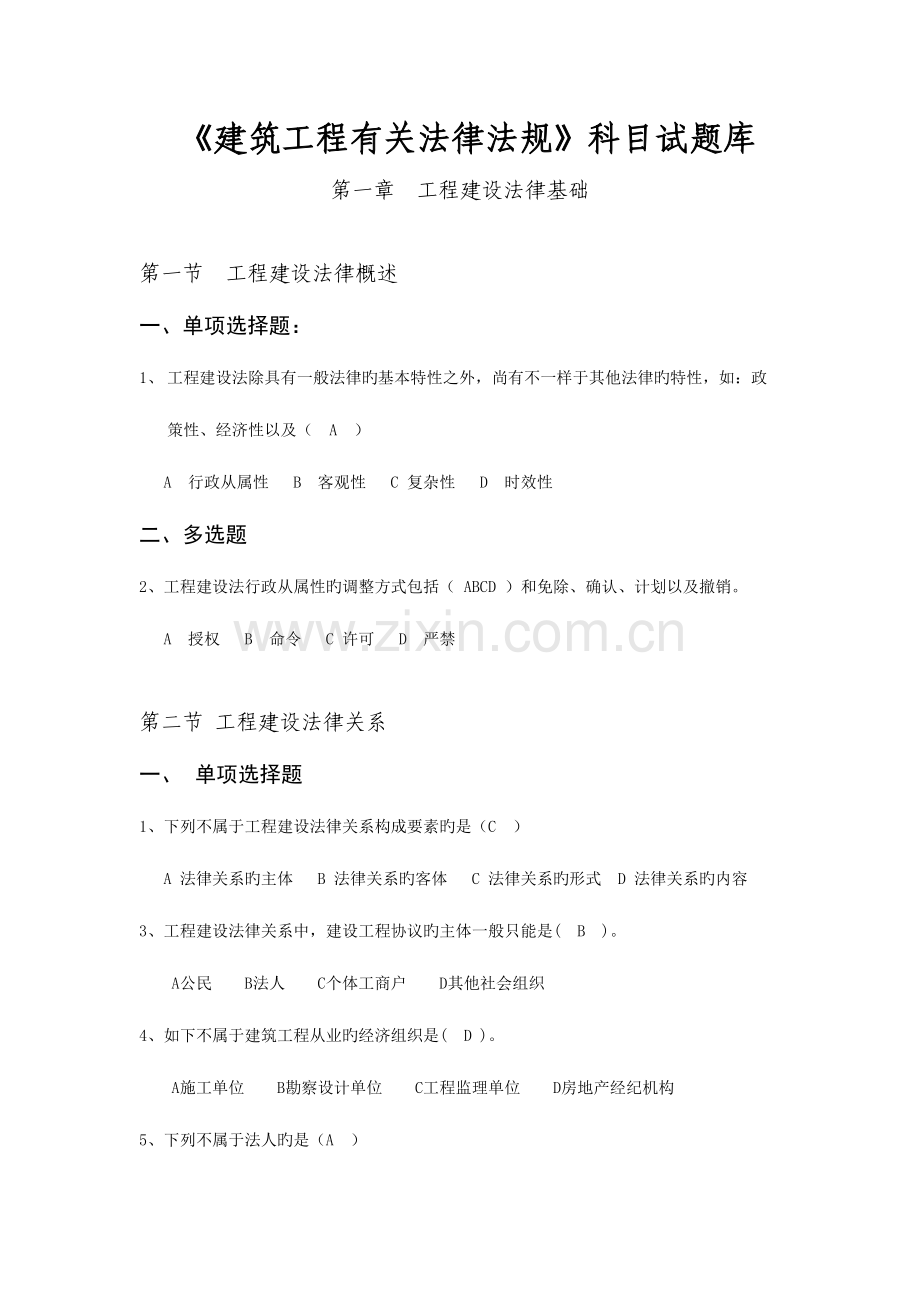 2023年建筑工程相关法律法规科目试题库.doc_第1页