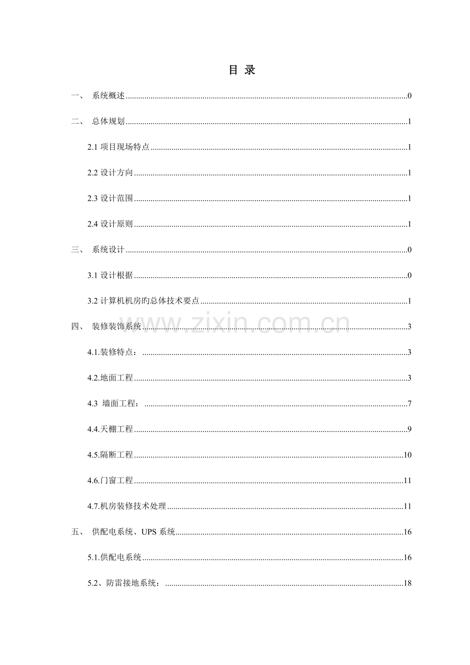 医院机房工程建设方案培训资料.doc_第2页