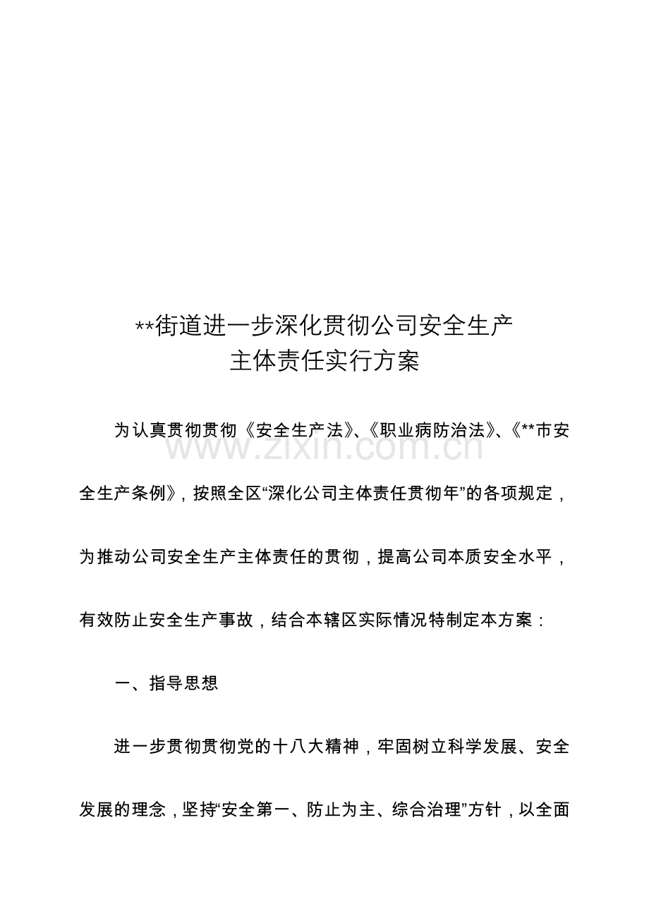 街道进一步深化落实企业安全生产主体责任实施方案.doc_第1页