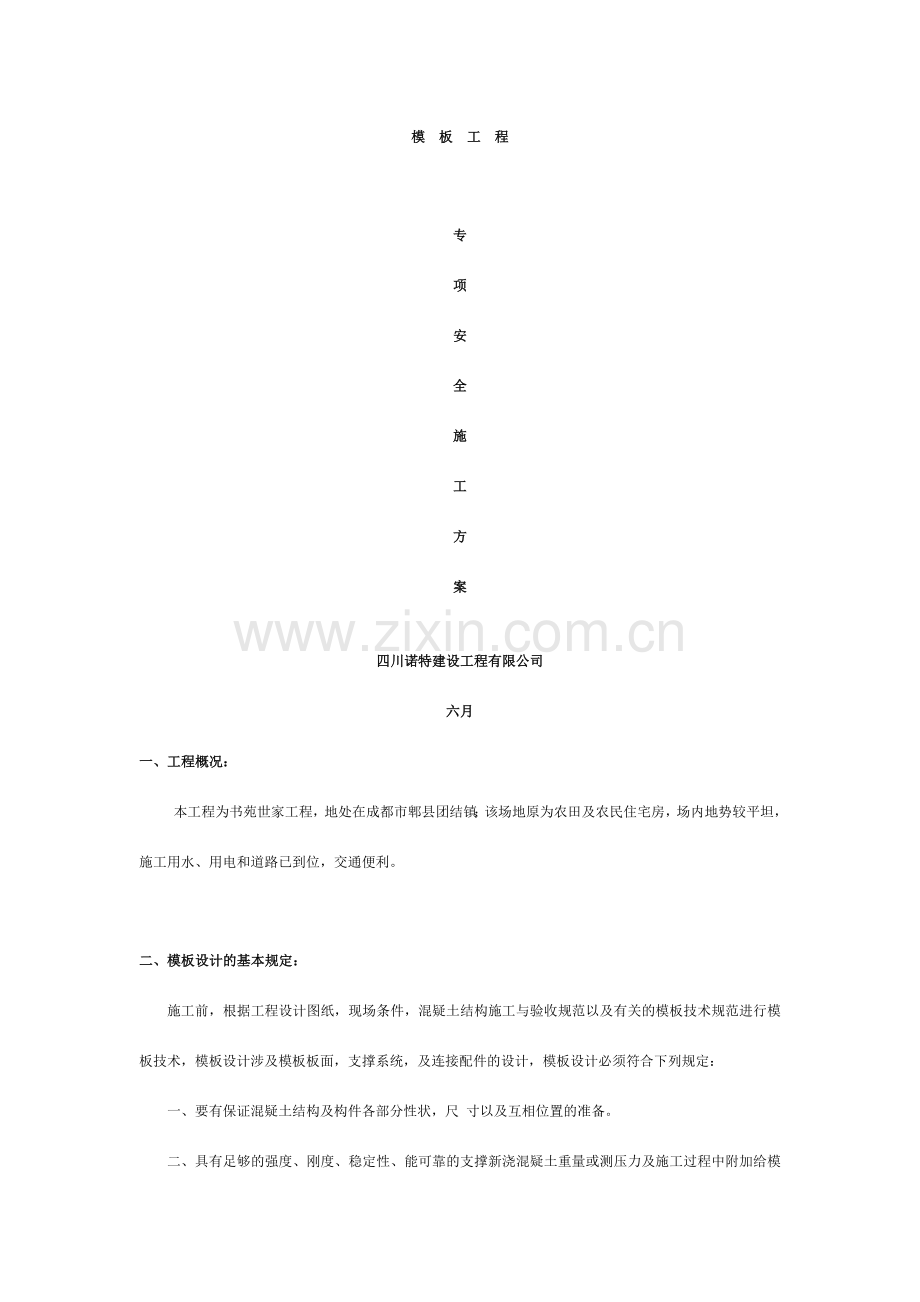 模板工程专项安全施工方案.doc_第1页