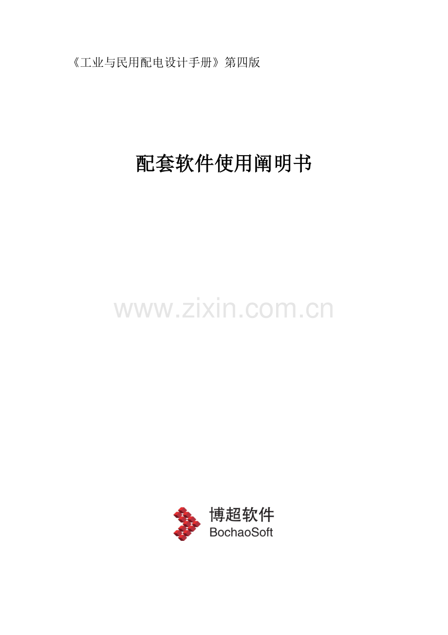 工业与民用配电设计手册第四版计算软件使用说明书.docx_第1页