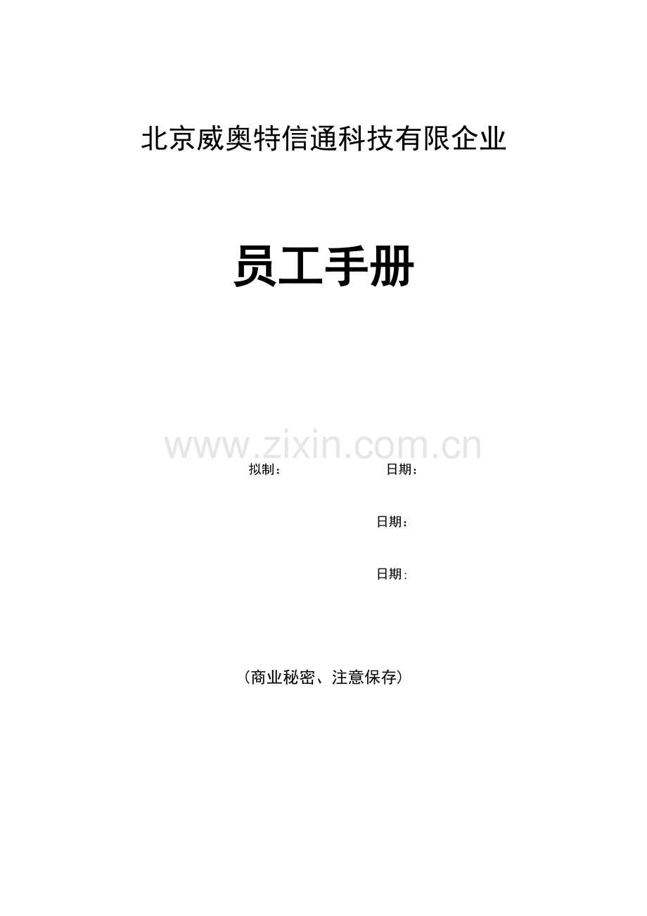 威奥特公司员工手册.doc_第1页