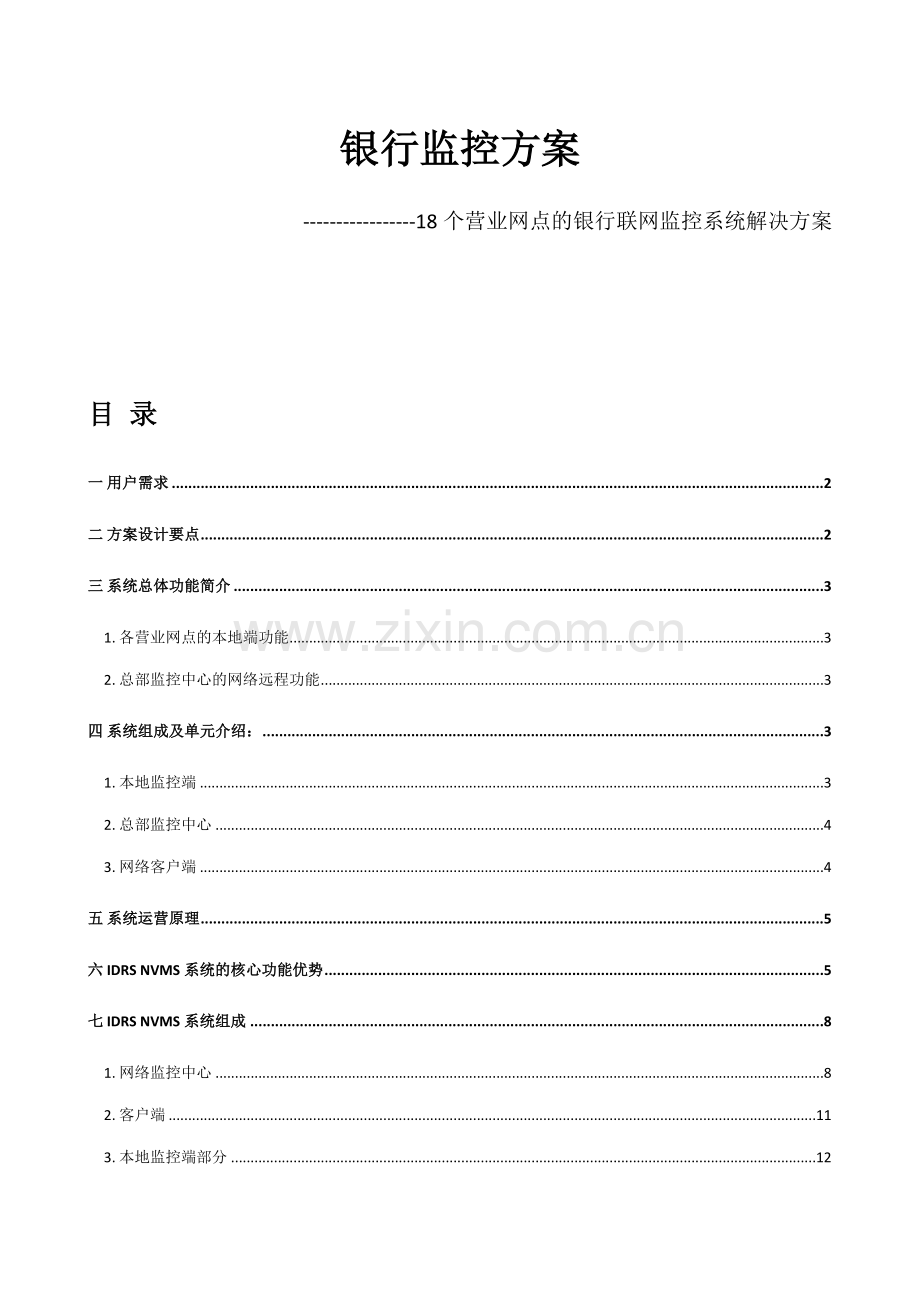 银行监控方案-18个营业网点联网监控.doc_第1页