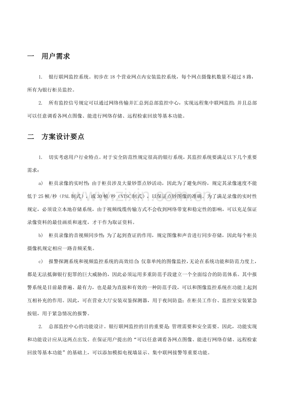 银行监控方案-18个营业网点联网监控.doc_第3页