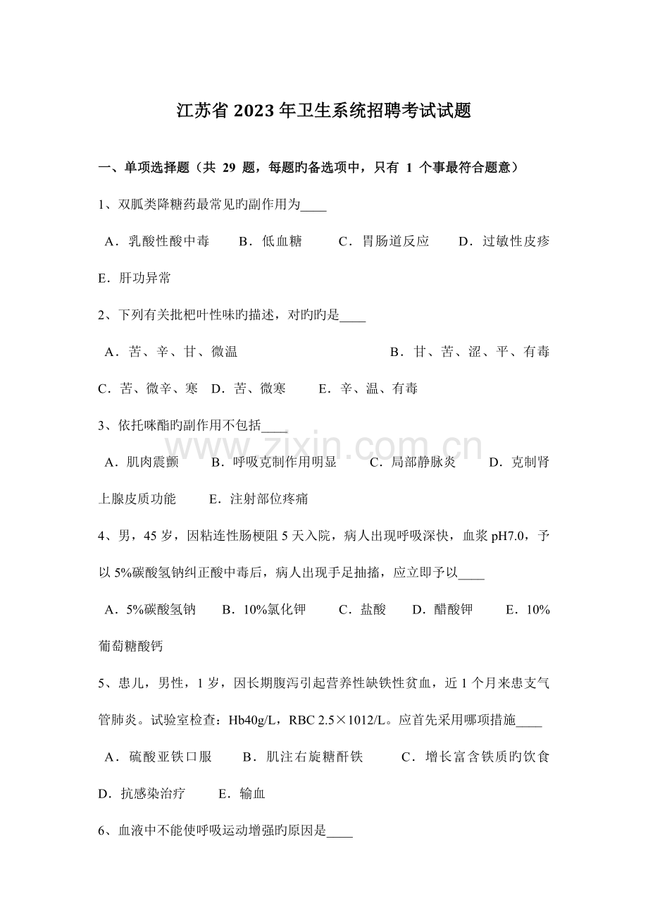 2023年江苏省卫生系统招聘考试试题.docx_第1页