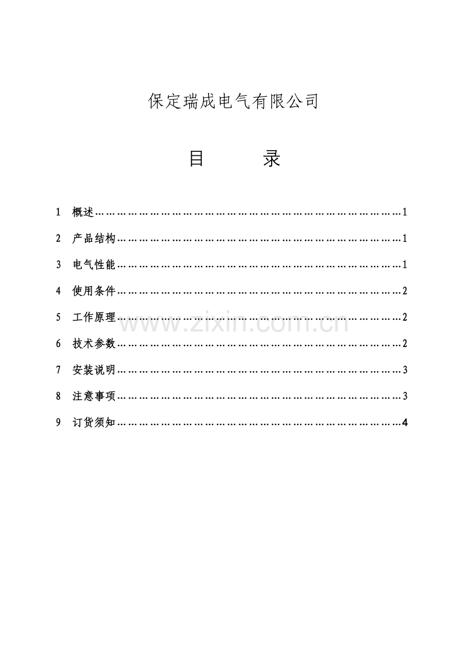 保定瑞成试验电源屏使用说明书保定瑞成电气.doc_第2页