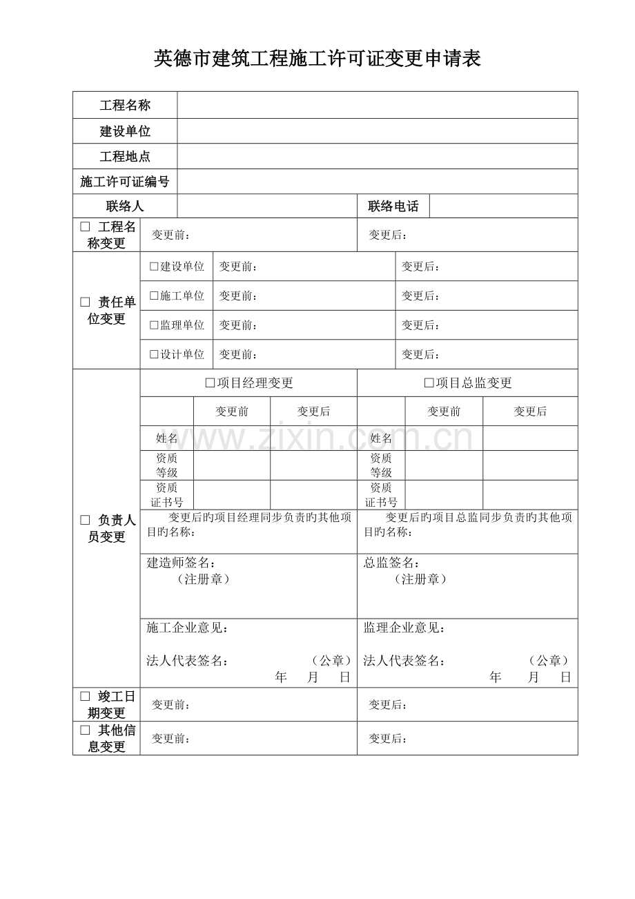 英德市建筑工程施工许可证变更申请表.doc_第1页