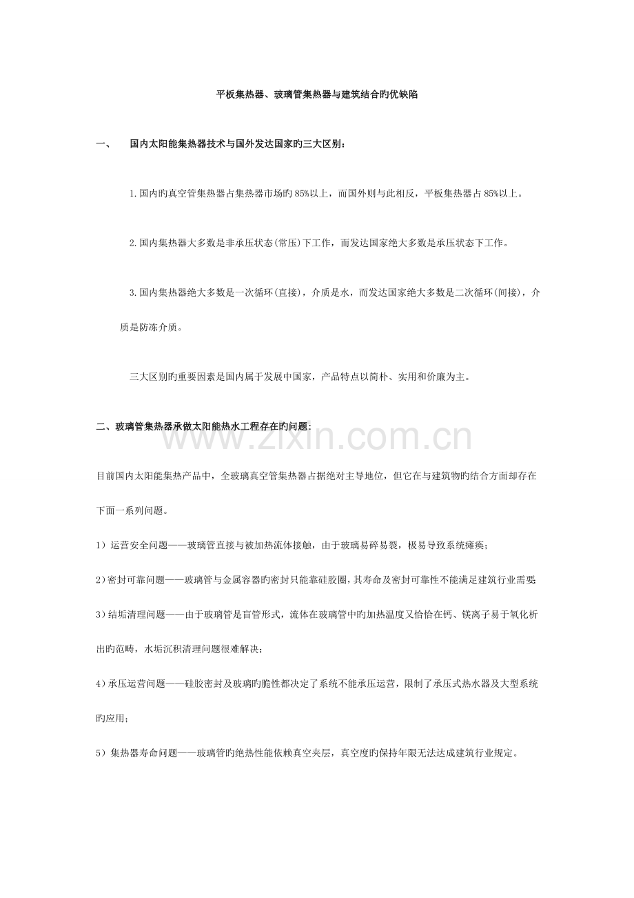 平板集热器玻璃管集热器与建筑结合的优缺点.doc_第1页