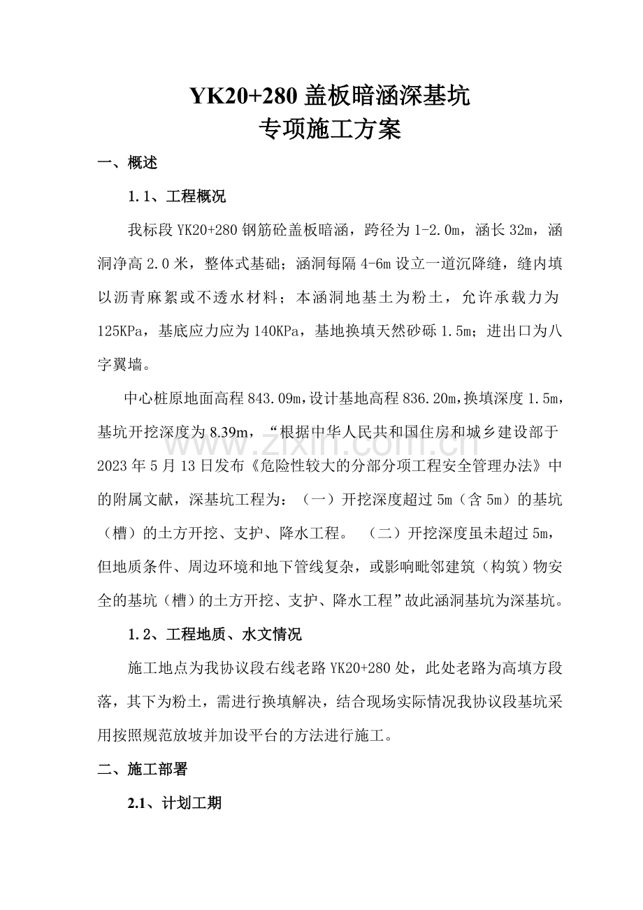 YK盖板暗涵深基坑施工方案.doc_第2页