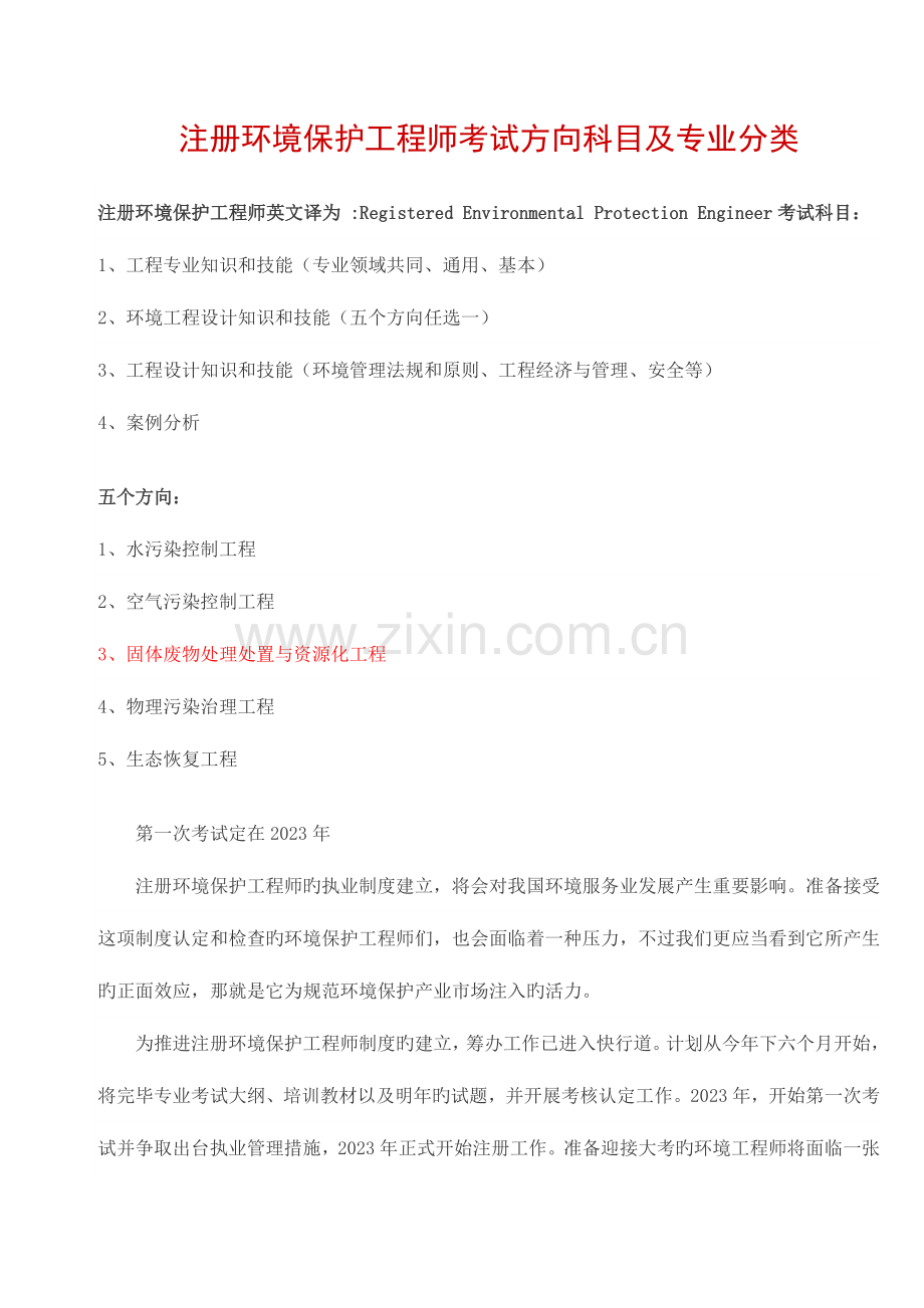 2023年注册环保工程师考试方向科目及专业分类.doc_第1页