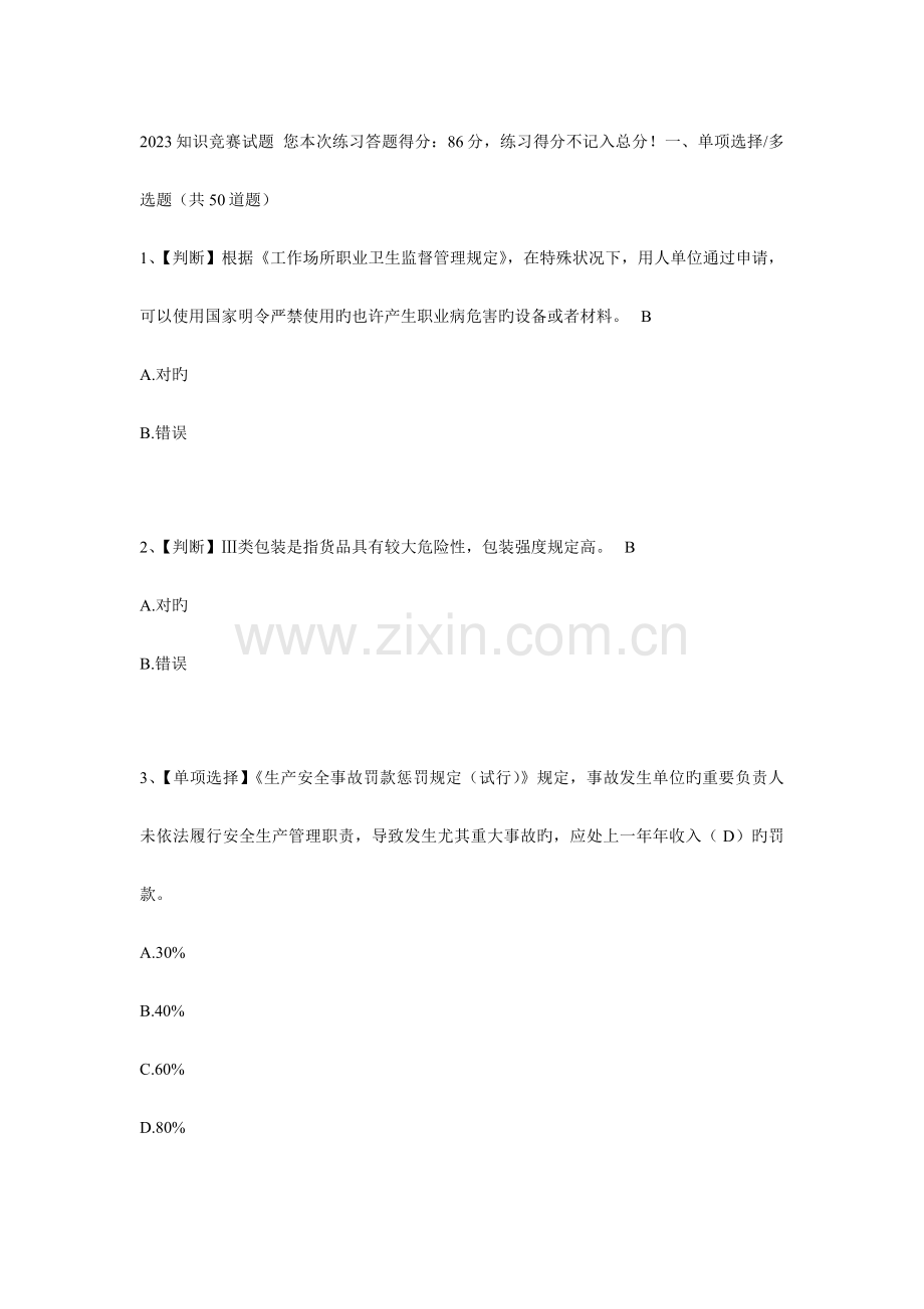 2023年水利安全知识竞赛合集.doc_第1页