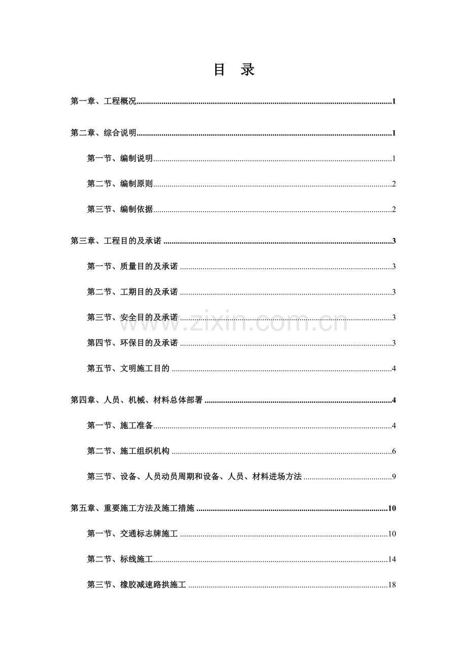 地下停车场交安设施施工方案车库交通安全设施施工方案.doc_第1页