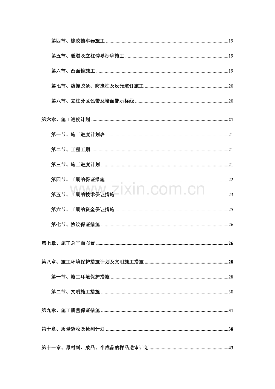 地下停车场交安设施施工方案车库交通安全设施施工方案.doc_第2页