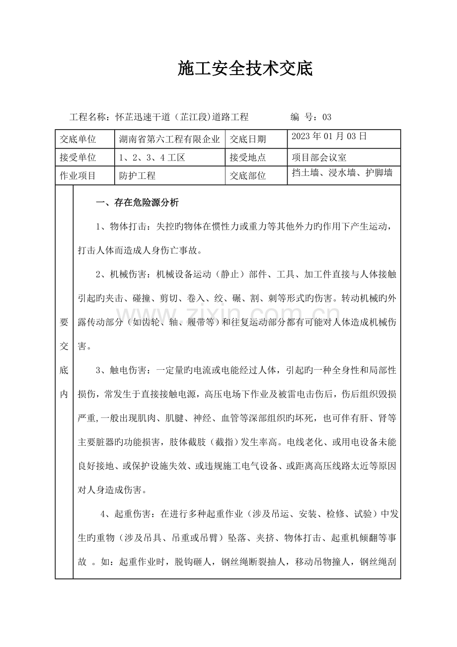 道路工程施工安全技术交底.doc_第1页