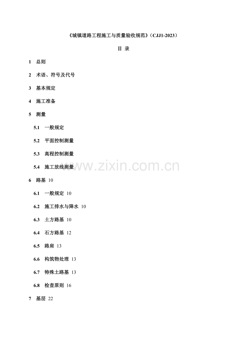 城镇道路工程施工与质量验收规范.doc_第1页