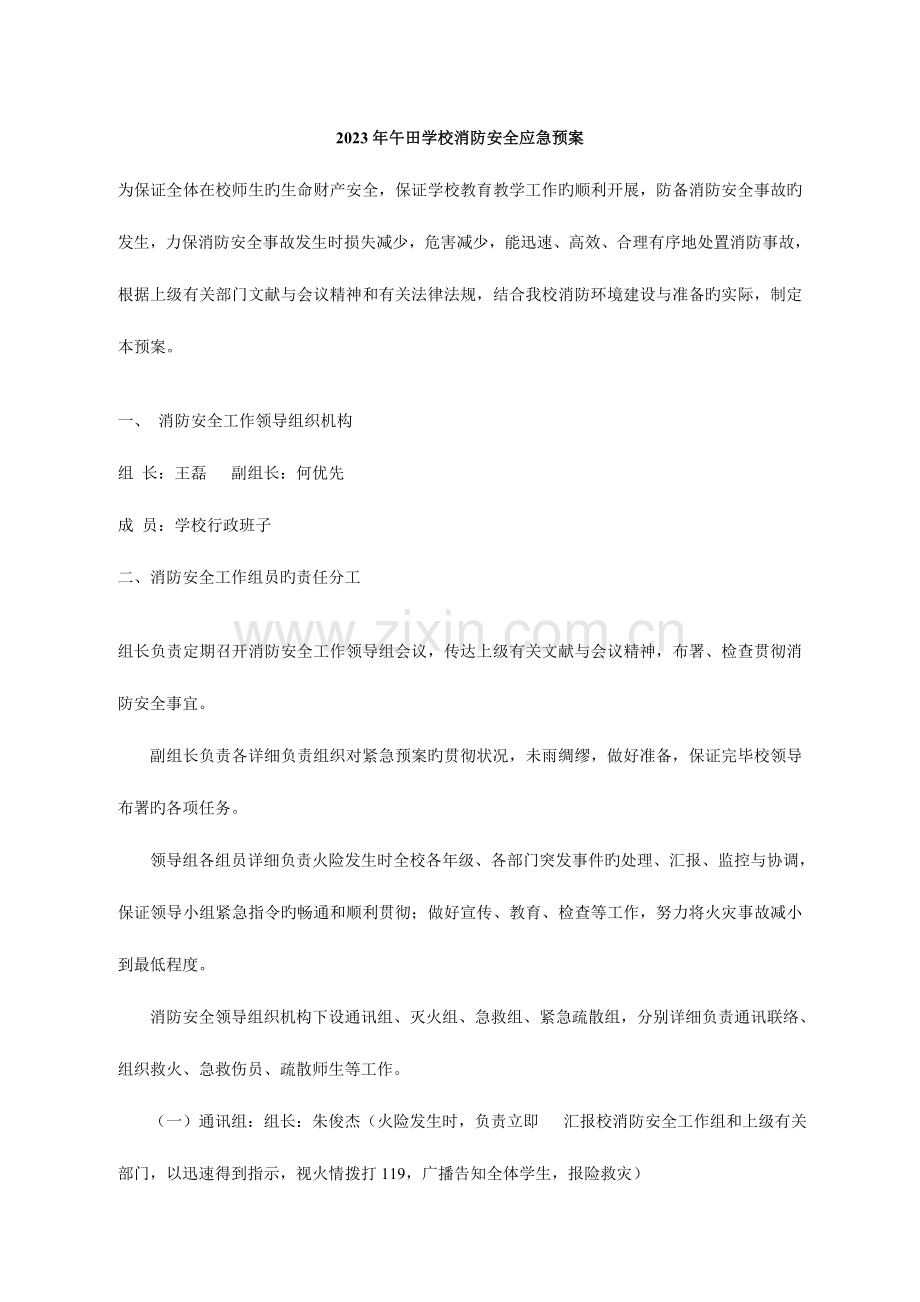 2023年学校消防安全应急预案.doc_第1页