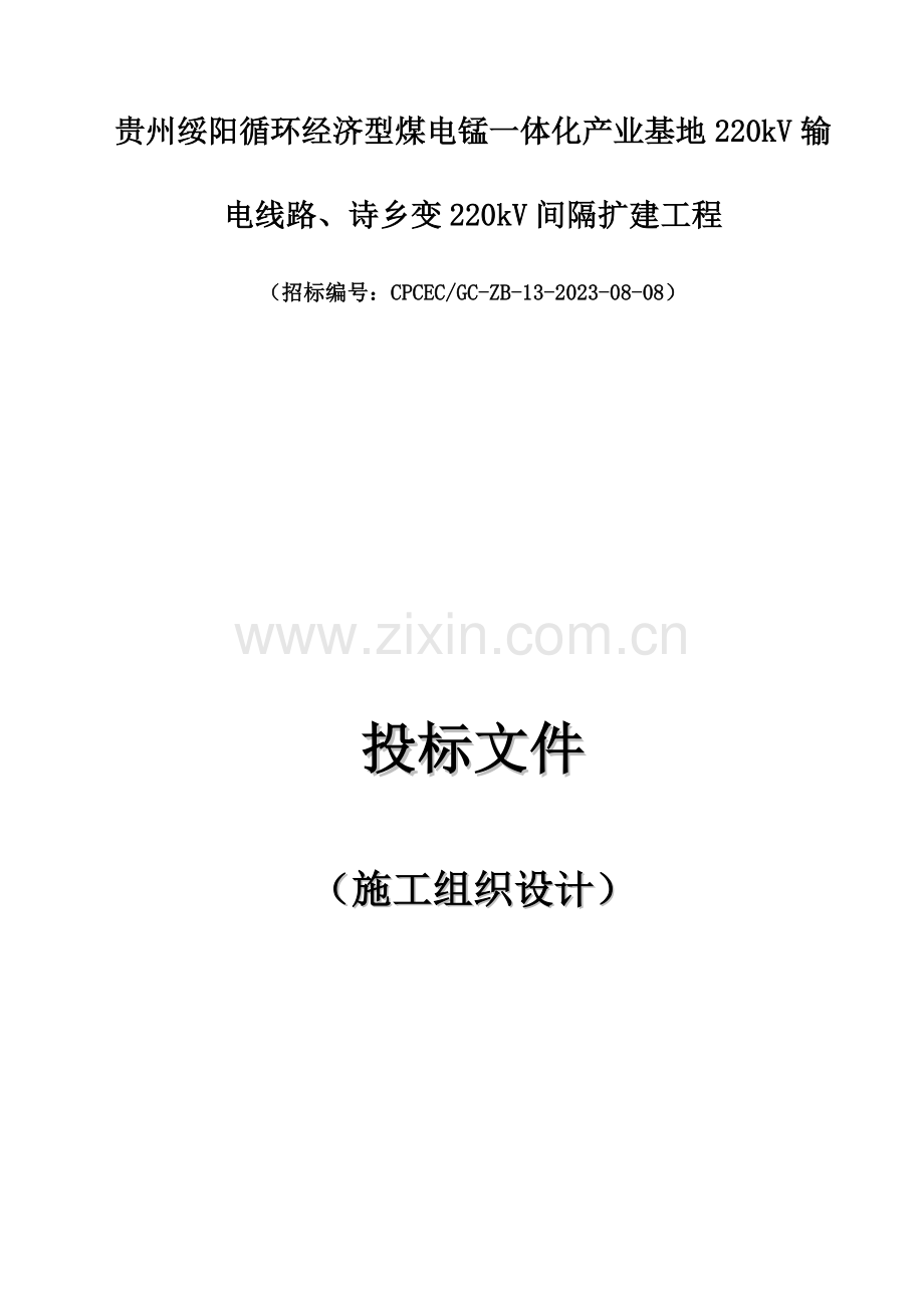 220kV输电线路220kV间隔扩建工程施工组织设计(定稿).doc_第1页