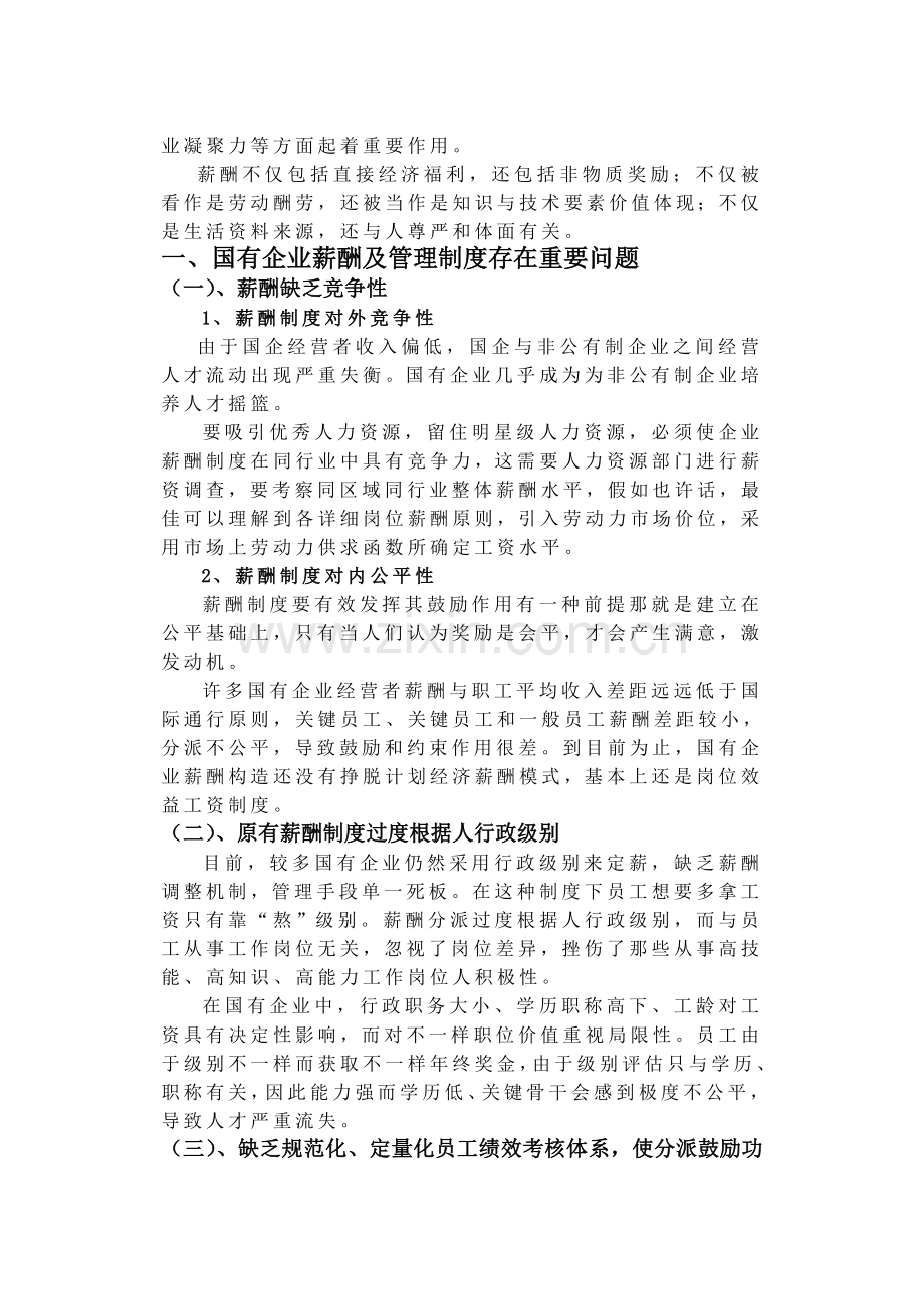 理论论国有企业的薪酬管理.doc_第2页