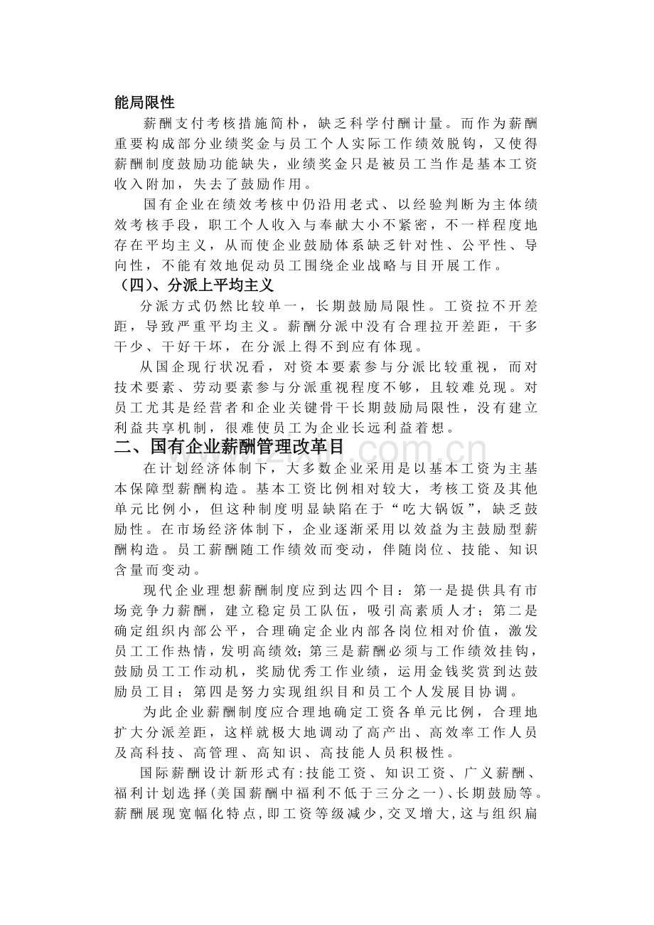 理论论国有企业的薪酬管理.doc_第3页