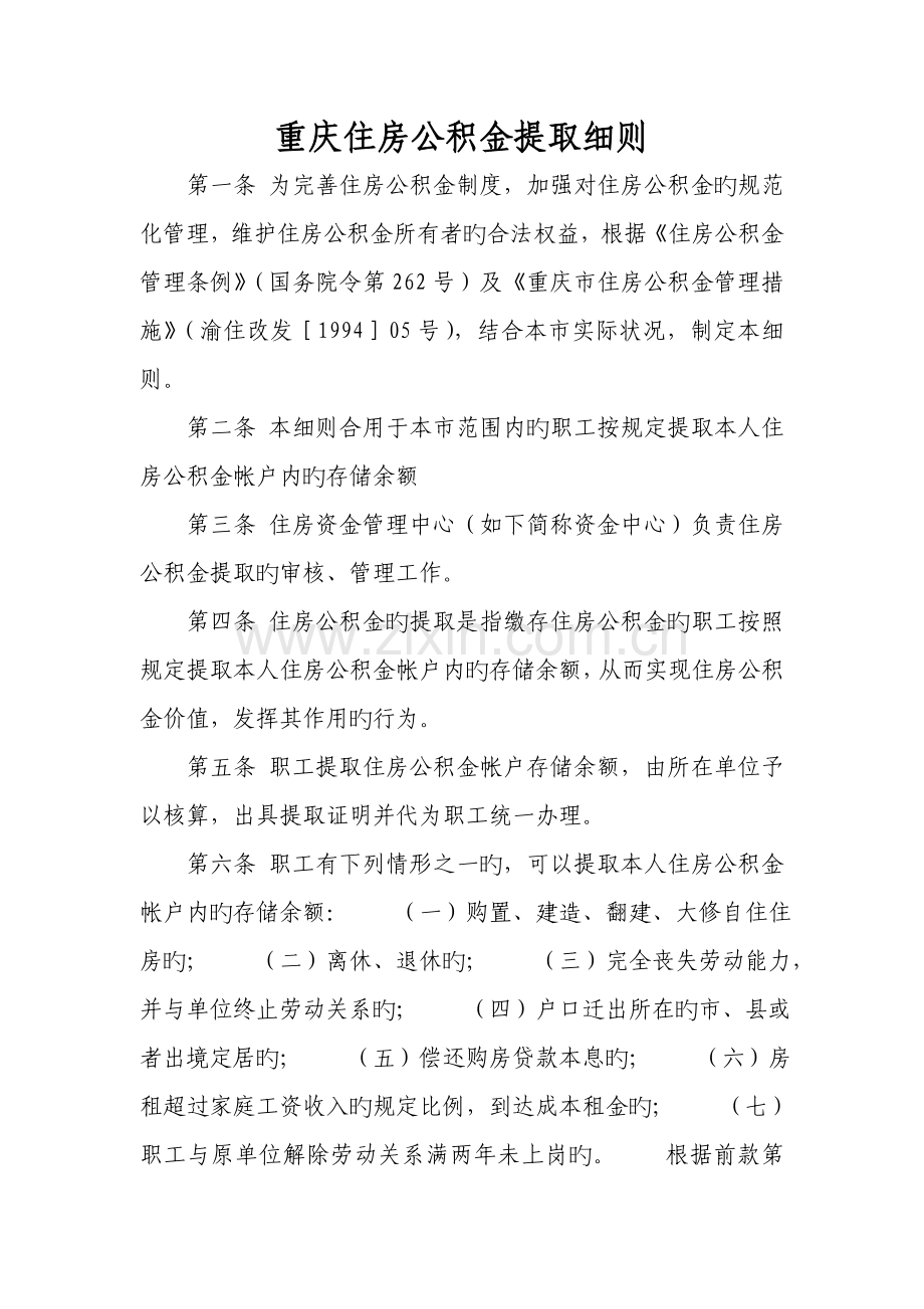 重庆住房公积金提取细则.doc_第1页