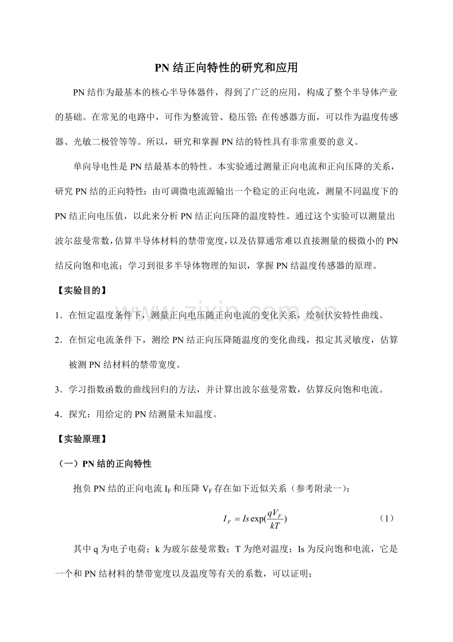 PN结正向特性以及AD的研究只读.doc_第1页