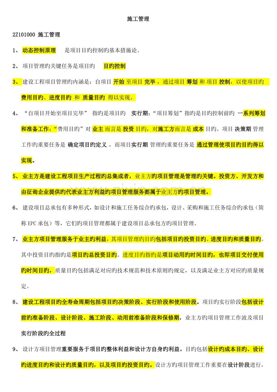 2023年二级建造师施工管理考点重点精编.doc_第1页