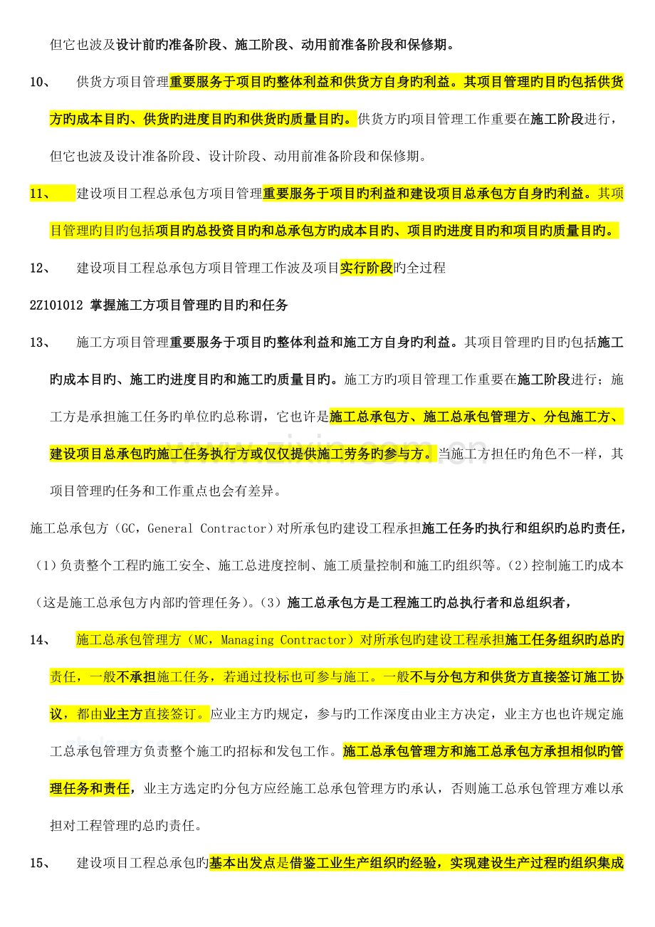 2023年二级建造师施工管理考点重点精编.doc_第2页