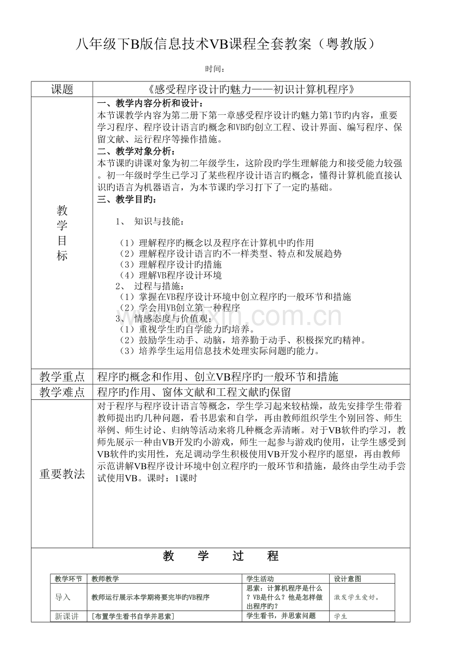 2023年八年级下B版信息技术VB课程全套教案粤教版.doc_第1页