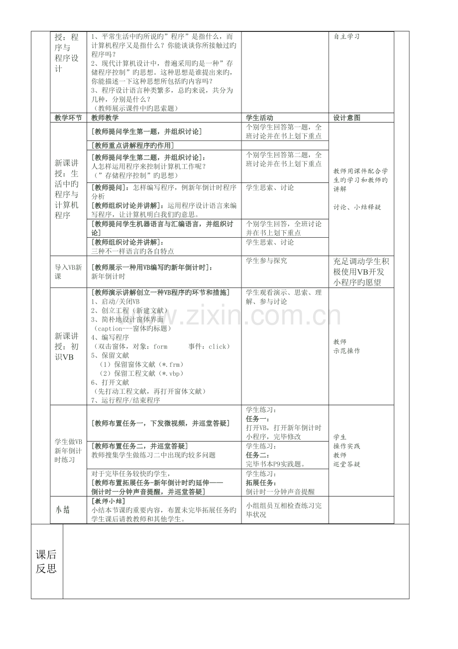 2023年八年级下B版信息技术VB课程全套教案粤教版.doc_第2页