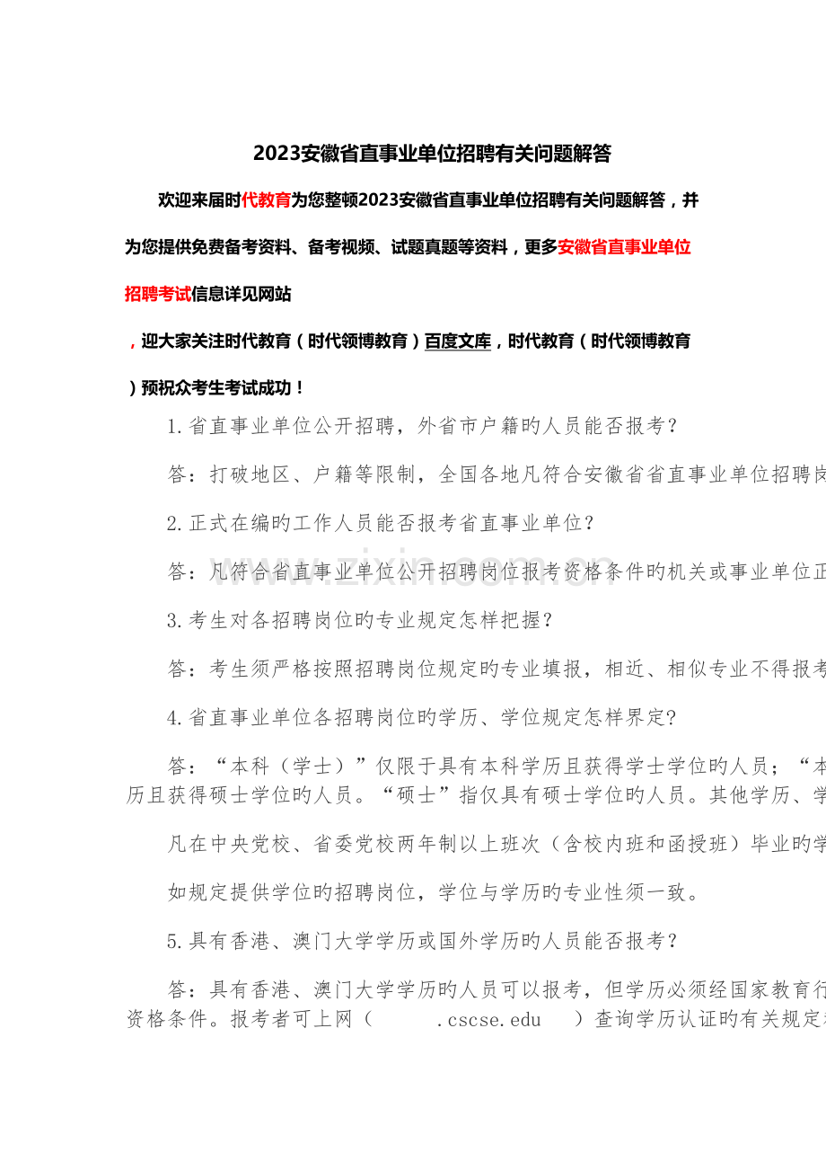2023年安徽省直事业单位招聘有关问题解答.doc_第1页