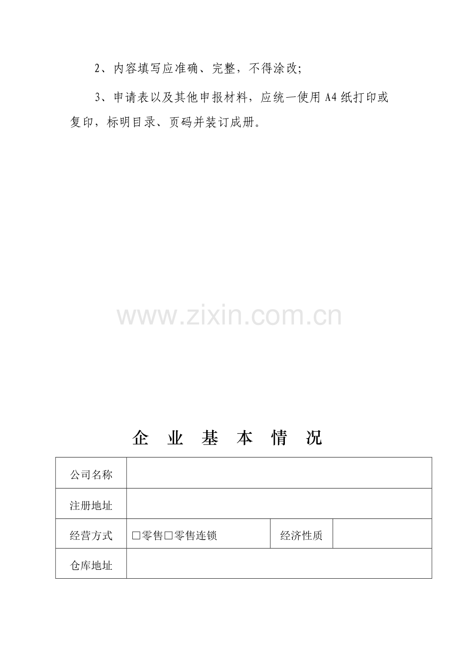 药品经营企业验收申请表.doc_第2页