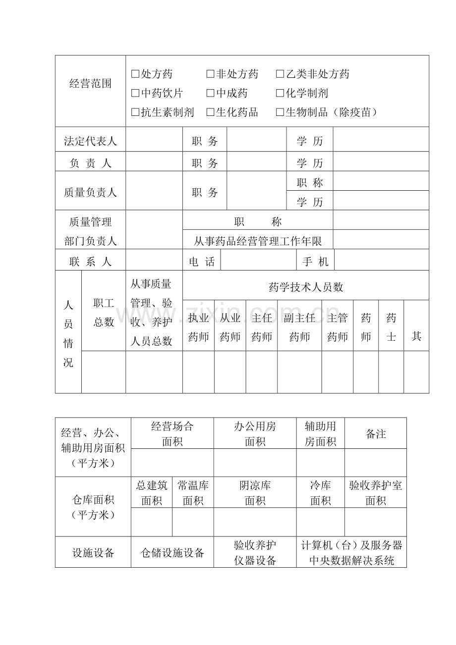 药品经营企业验收申请表.doc_第3页