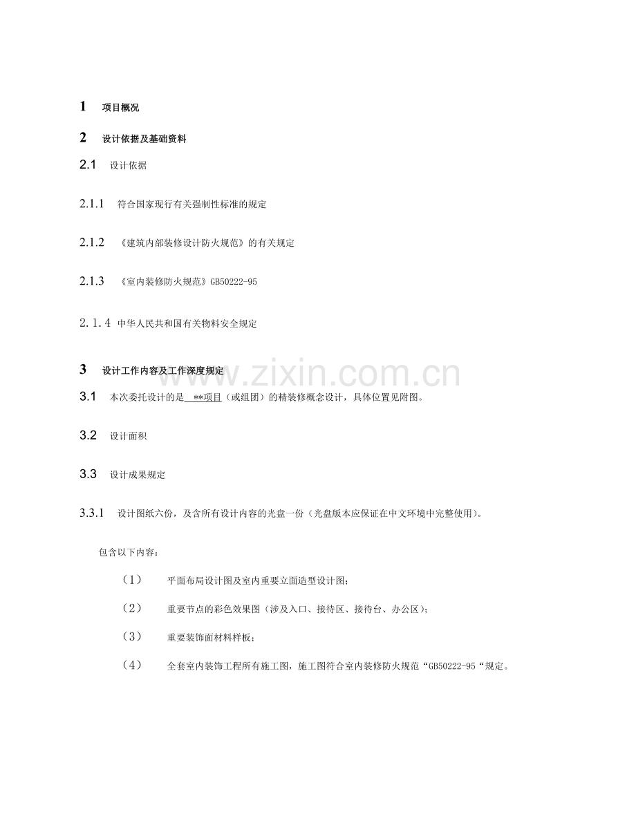 龙湖精装修设计任务书.doc_第3页