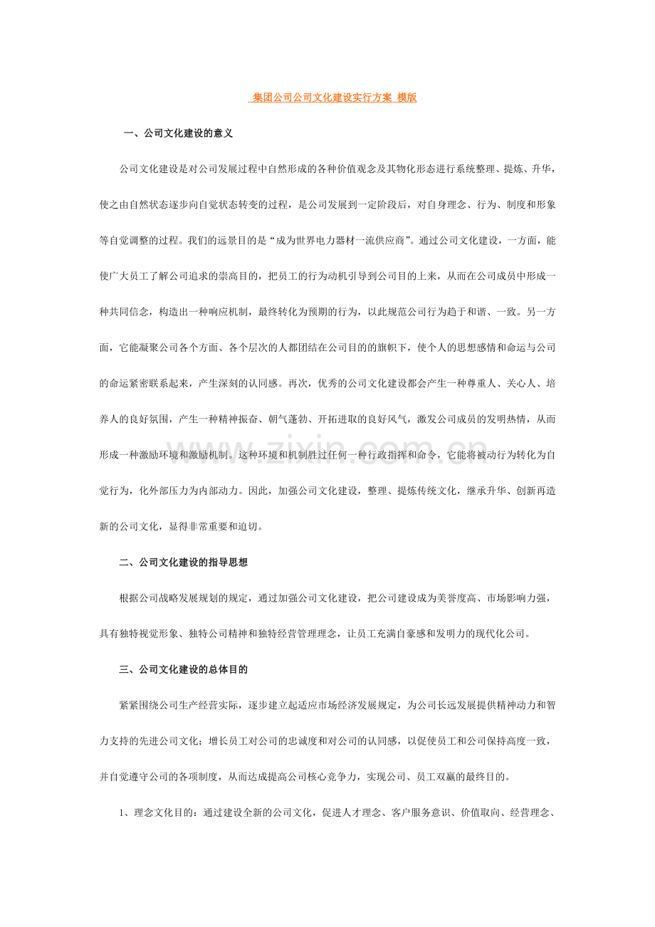 集团公司企业文化建设实施方案模版.doc_第1页