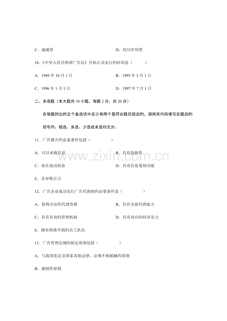 2023年全国10月高等教育自学考试广告学二试题课程代码00853汇编.doc_第3页