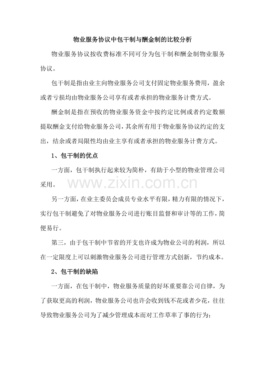 物业服务合同中包干制与酬金制的比较分析.docx_第1页