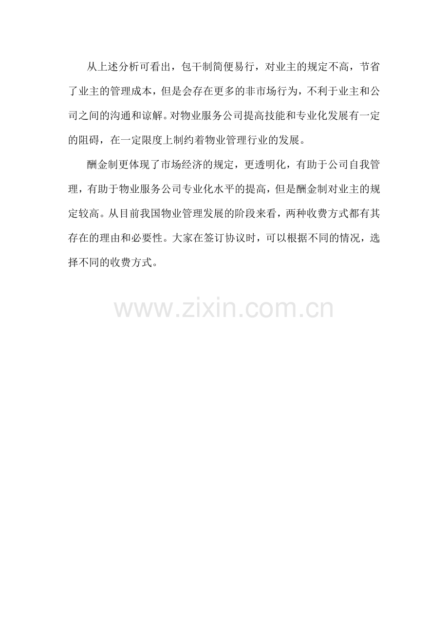 物业服务合同中包干制与酬金制的比较分析.docx_第3页