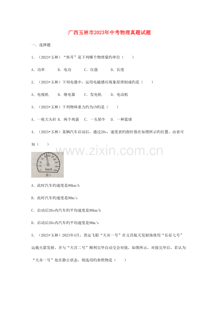 2023年广西玉林市中考物理真题试题含解析.doc_第1页