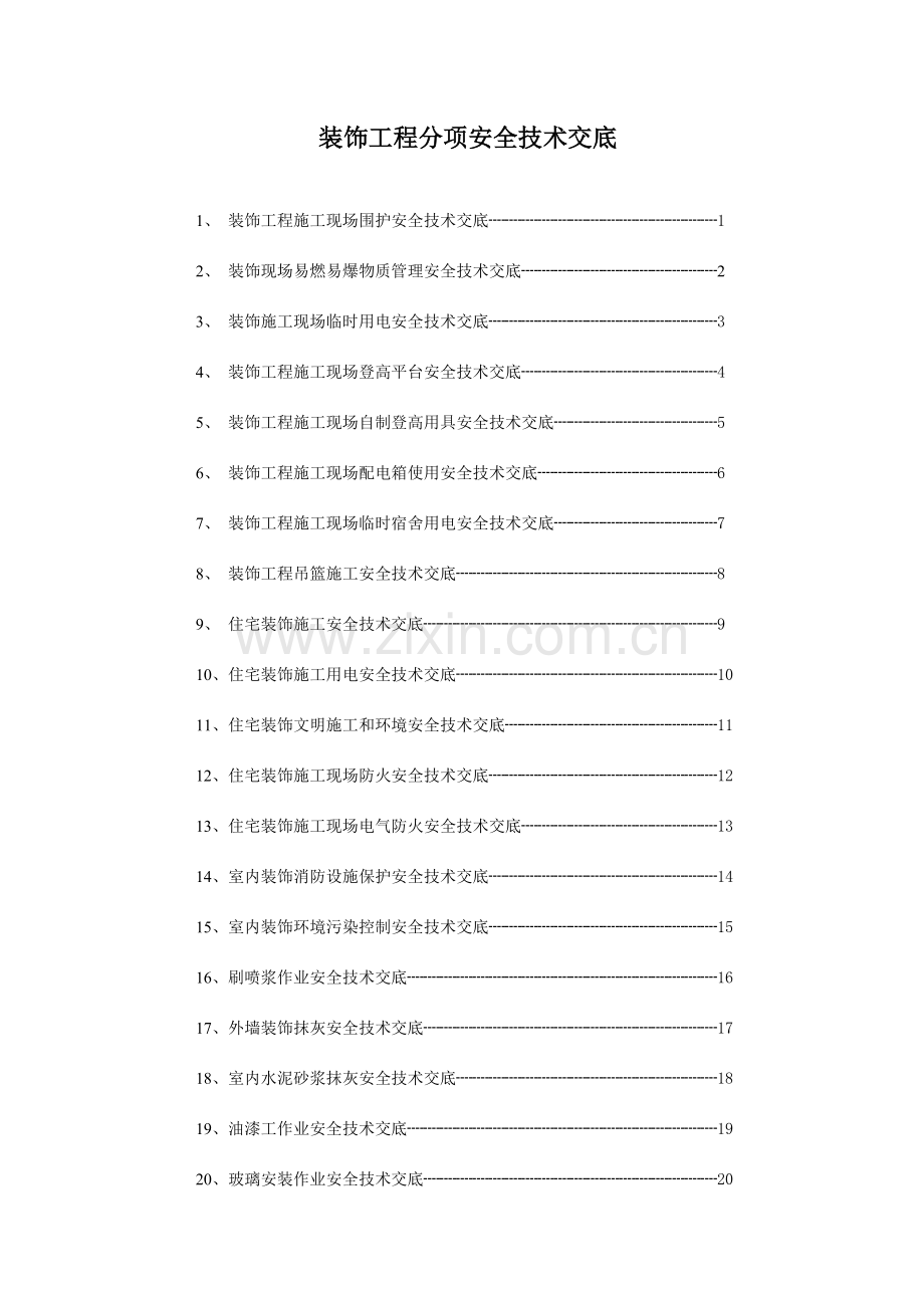 室内装修工程技术交底大全.doc_第1页