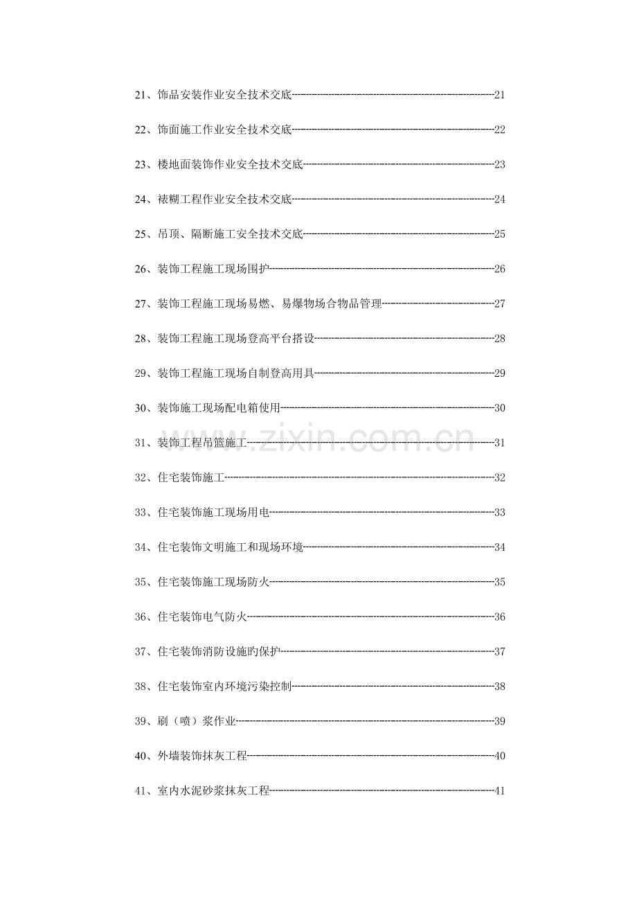 室内装修工程技术交底大全.doc_第2页