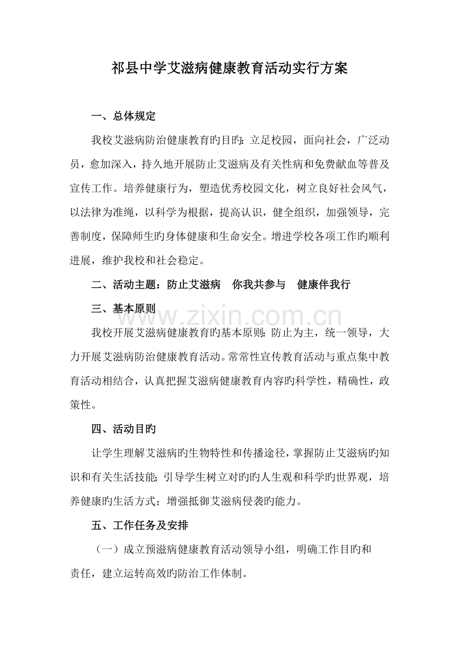 艾滋病健康教育活动实施方案.doc_第1页