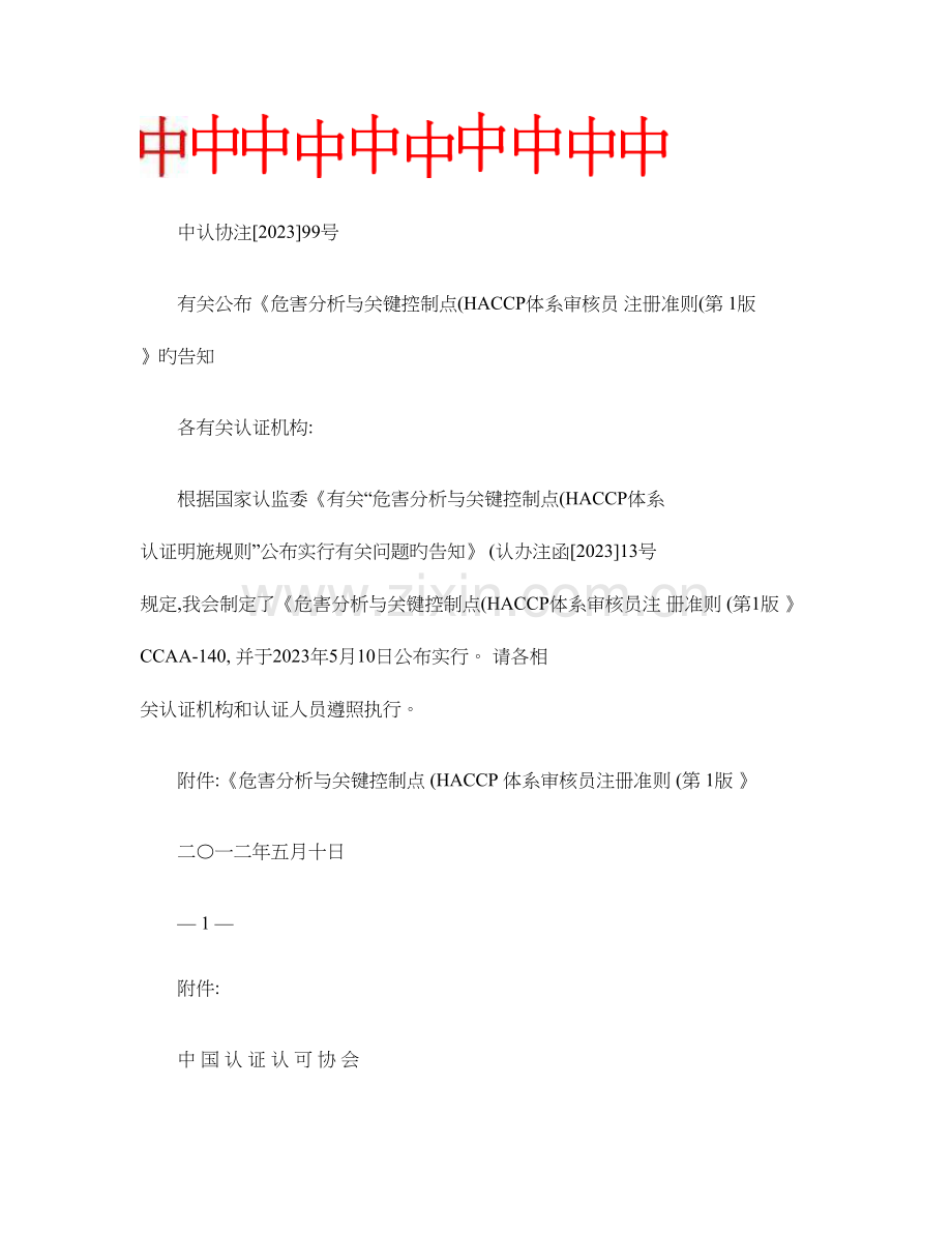 危害分析与关键控制点HACCP体系审核员注册准则.doc_第1页