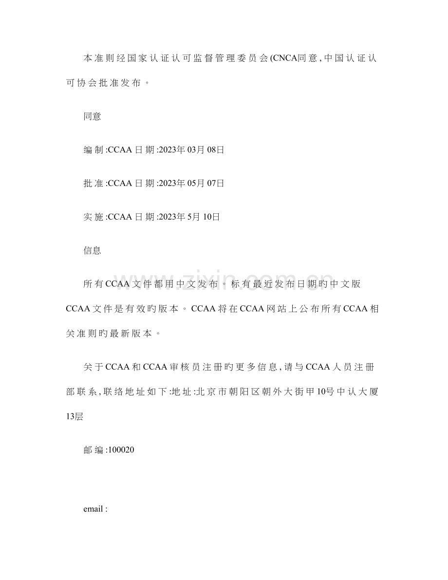 危害分析与关键控制点HACCP体系审核员注册准则.doc_第3页