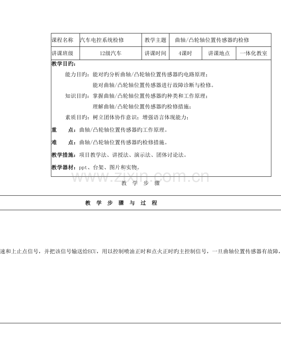 项目曲轴凸轮轴位置传感器的检修.doc_第1页