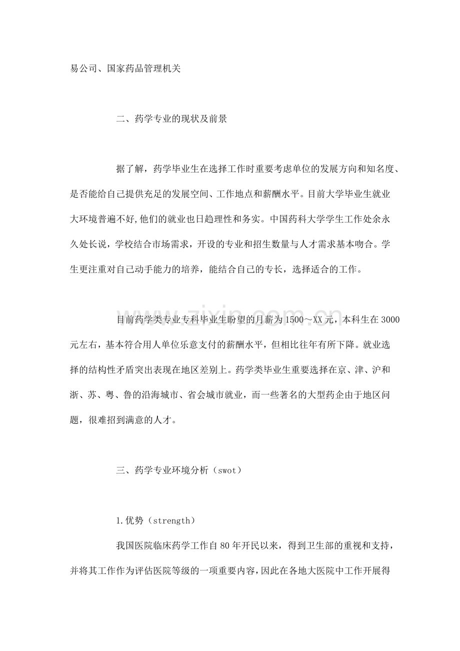 医药学专业大学生职业生涯规划职业生涯规划.doc_第2页