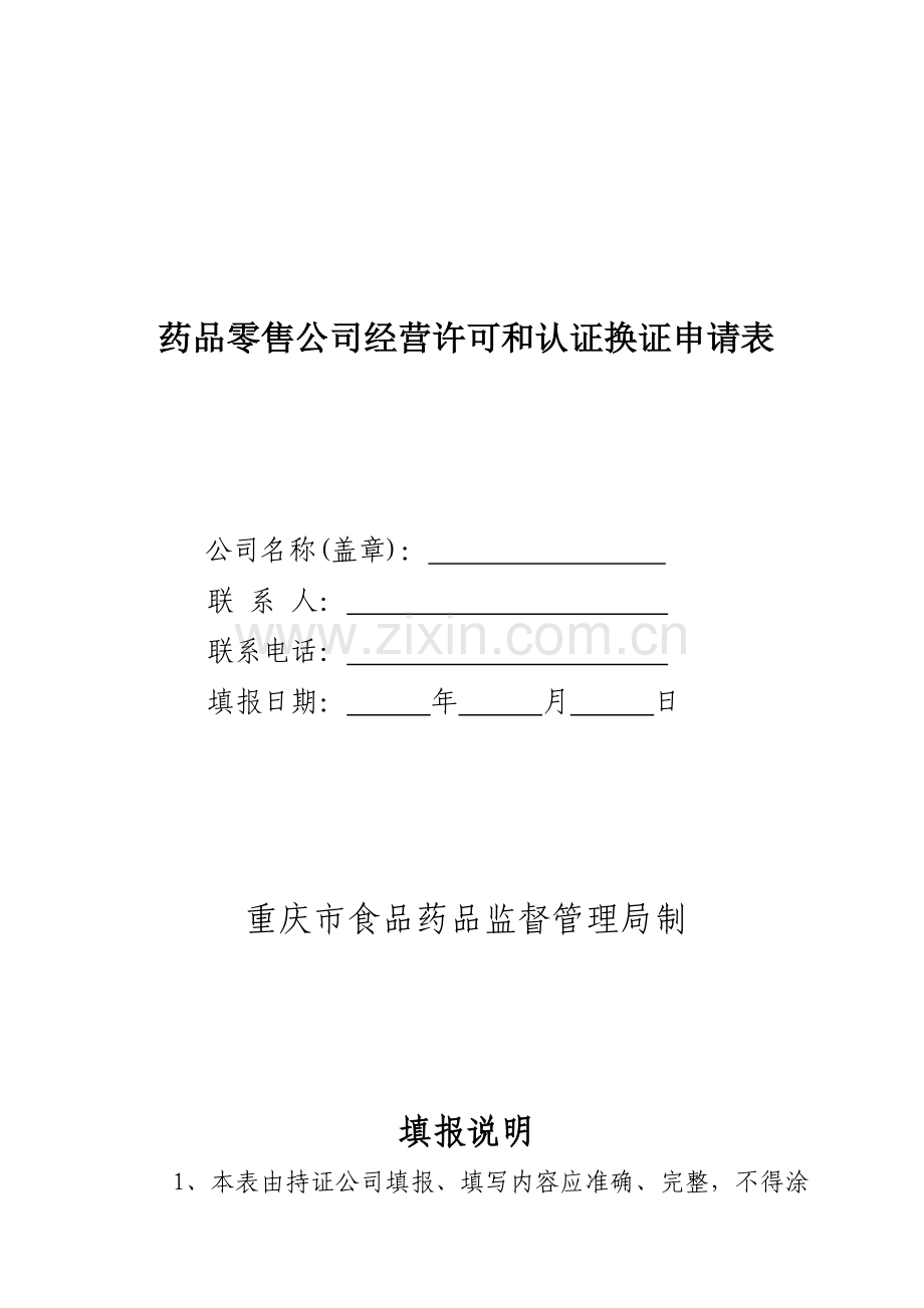 药品零售企业经营许可和认证换证申请表.doc_第1页