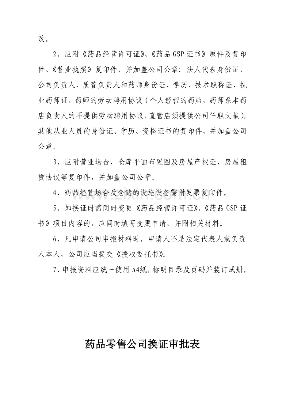 药品零售企业经营许可和认证换证申请表.doc_第2页