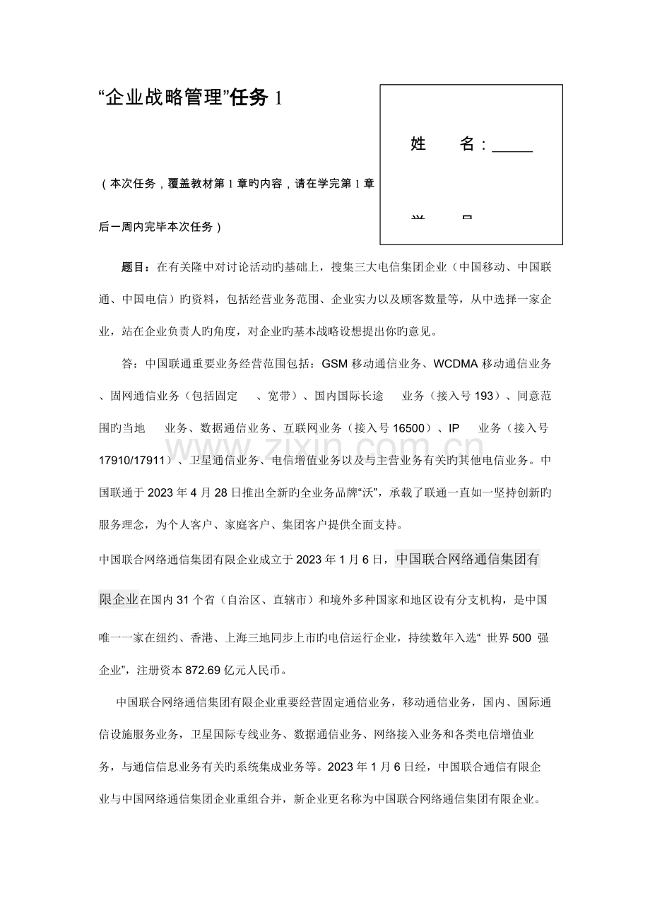 2023年电大企业战略管理形成性测评答案.doc_第1页