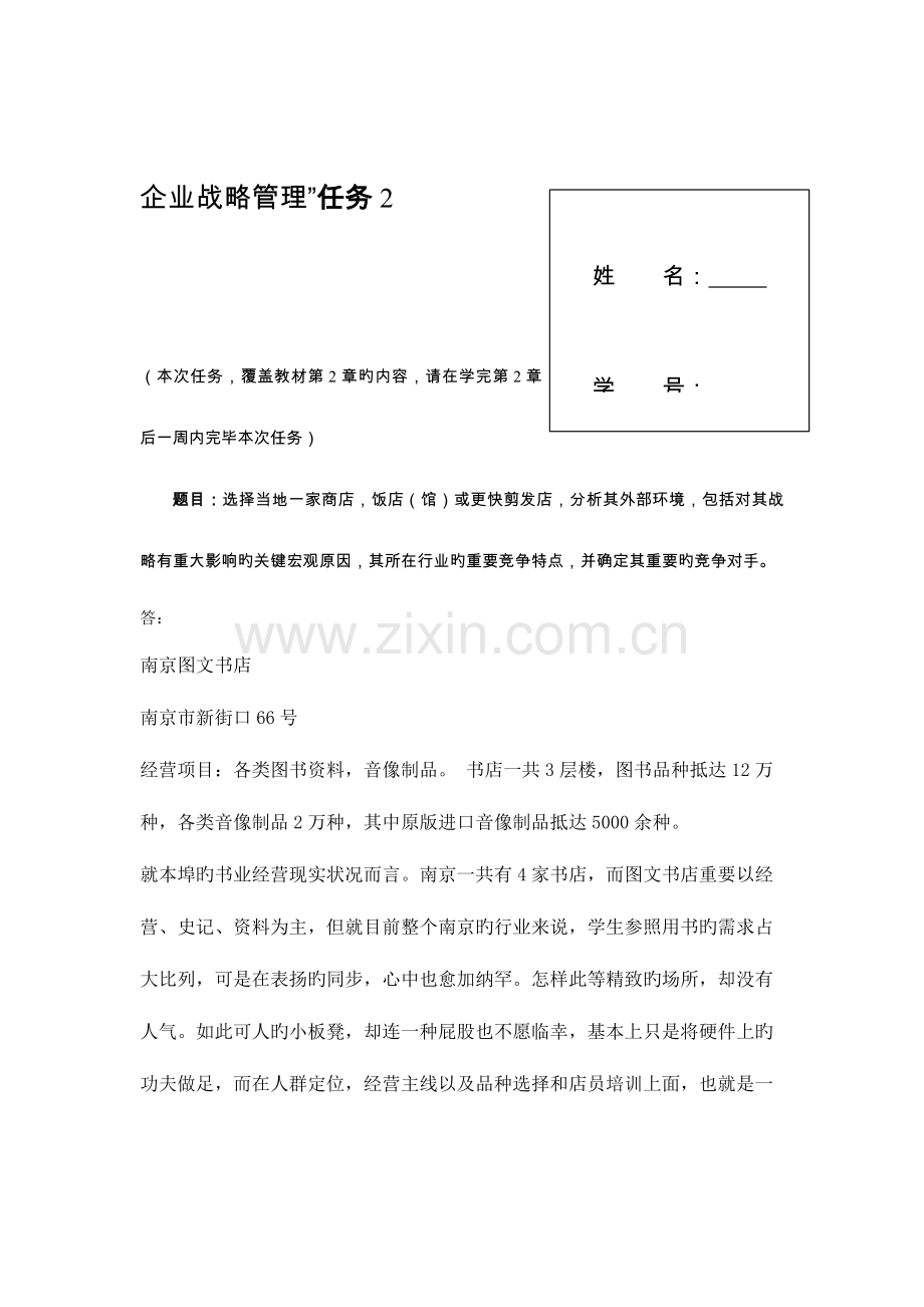 2023年电大企业战略管理形成性测评答案.doc_第3页