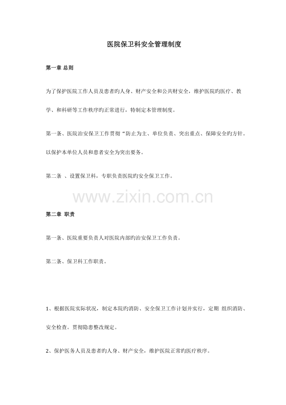 医院保卫科安全管理制度.docx_第1页